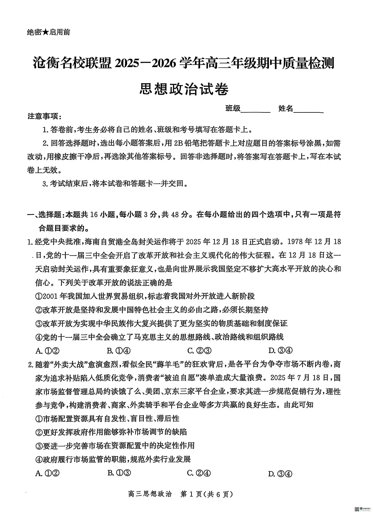 河北省沧衡名校联盟2026届高三上学期11月期中质量检测政治试题+答案第1页