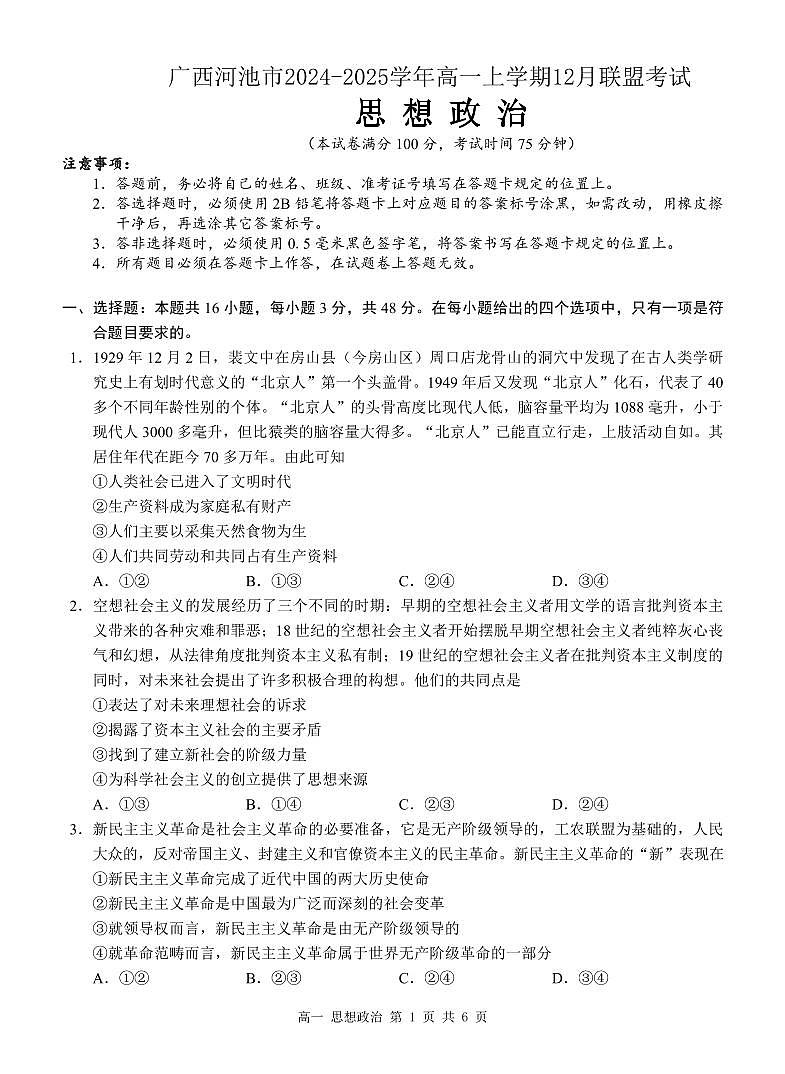 广西河池市2024-2025学年高一上学期12月联盟考试政治试卷含答案第1页
