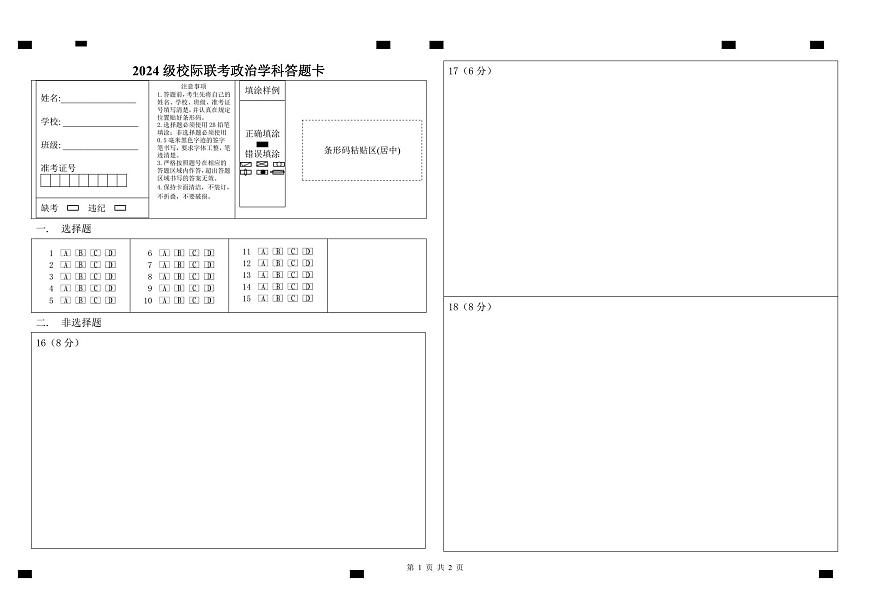 政治答题卡第1页