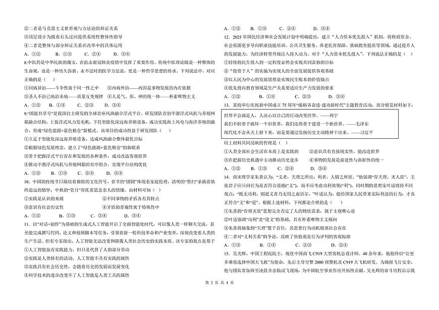 2024级校际联考政治学科试题第2页