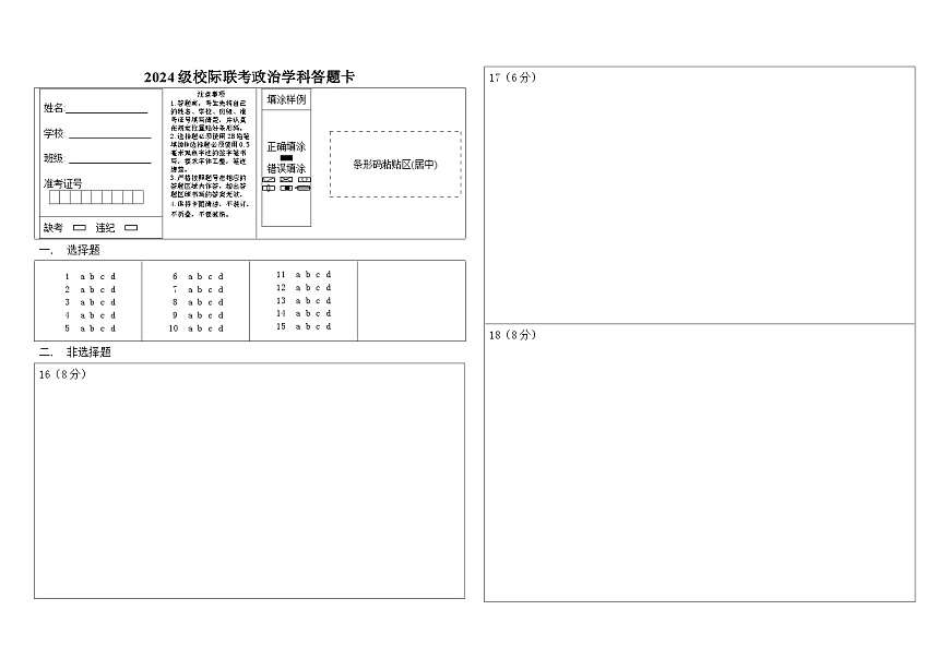 政治答题卡第1页