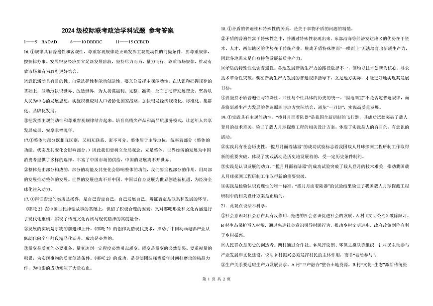 2024级校际联考政治学科试题 参考答案第1页