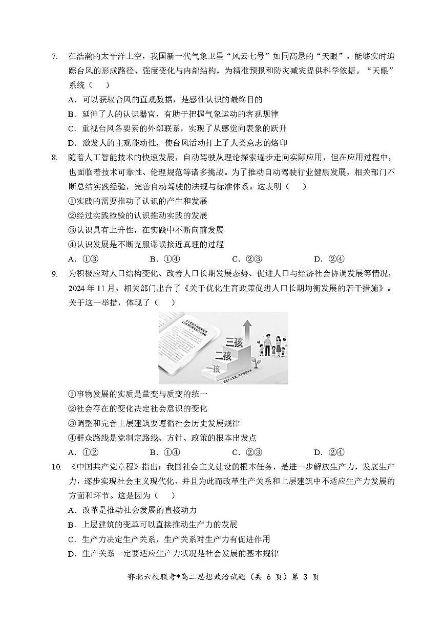 政治-湖北省鄂北六校2025-2026学年高二上学期11月期中联考试题及答案第3页