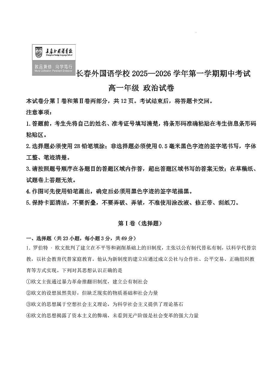 政治-吉林省长春外国语2025-2026学年高一上11月期中考试题及答案第1页
