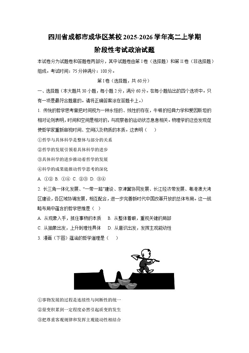 四川省成都市成华区某校2025-2026学年高二上学期阶段性考试政治试卷（学生版）第1页