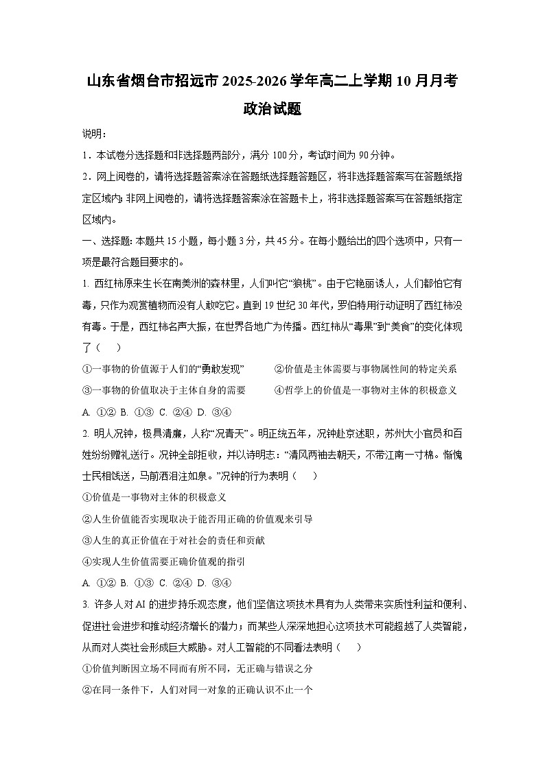 山东省烟台市招远市2025-2026学年高二上学期10月月考政治政治试卷（学生版）第1页
