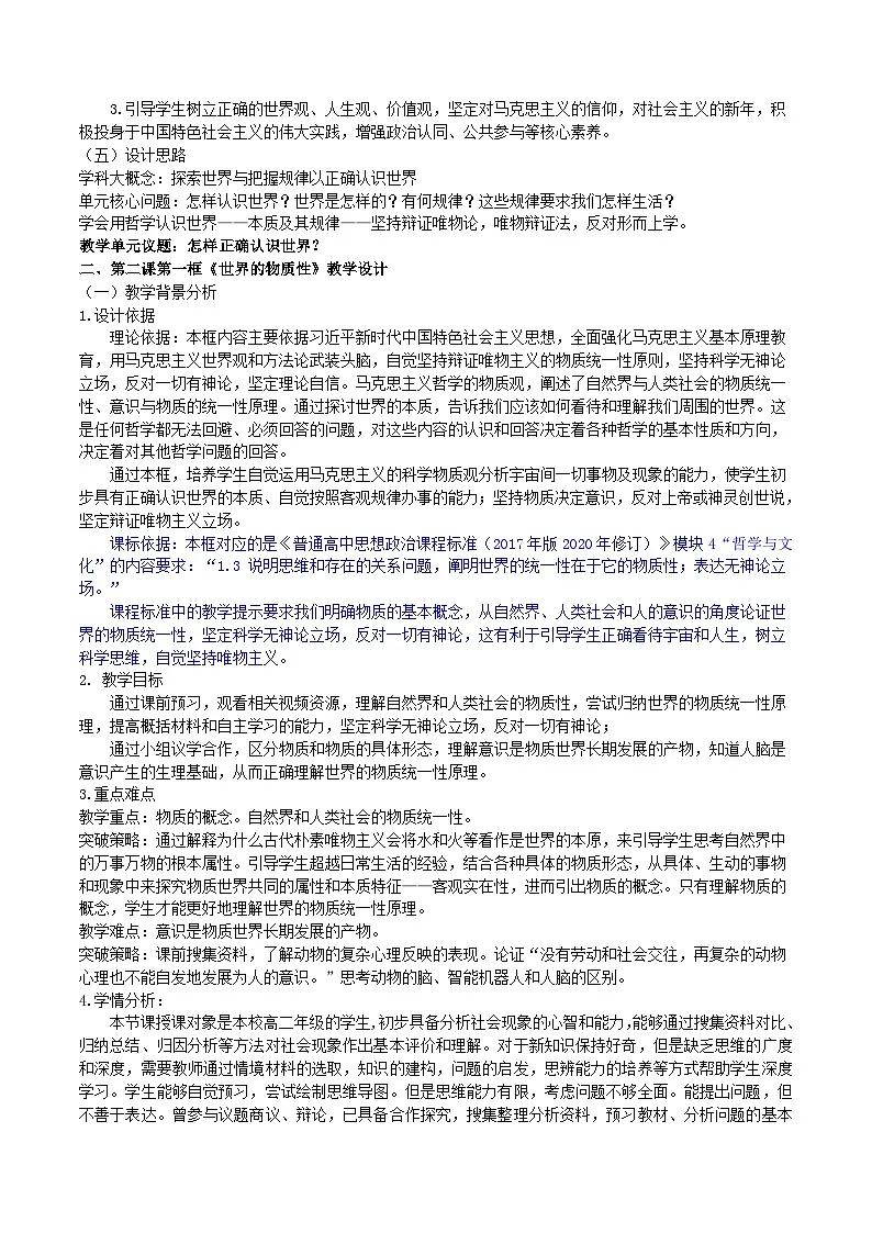 2.1世界的物质性教学设计-2025-2026学年高中政治统编版必修四哲学与文化第2页