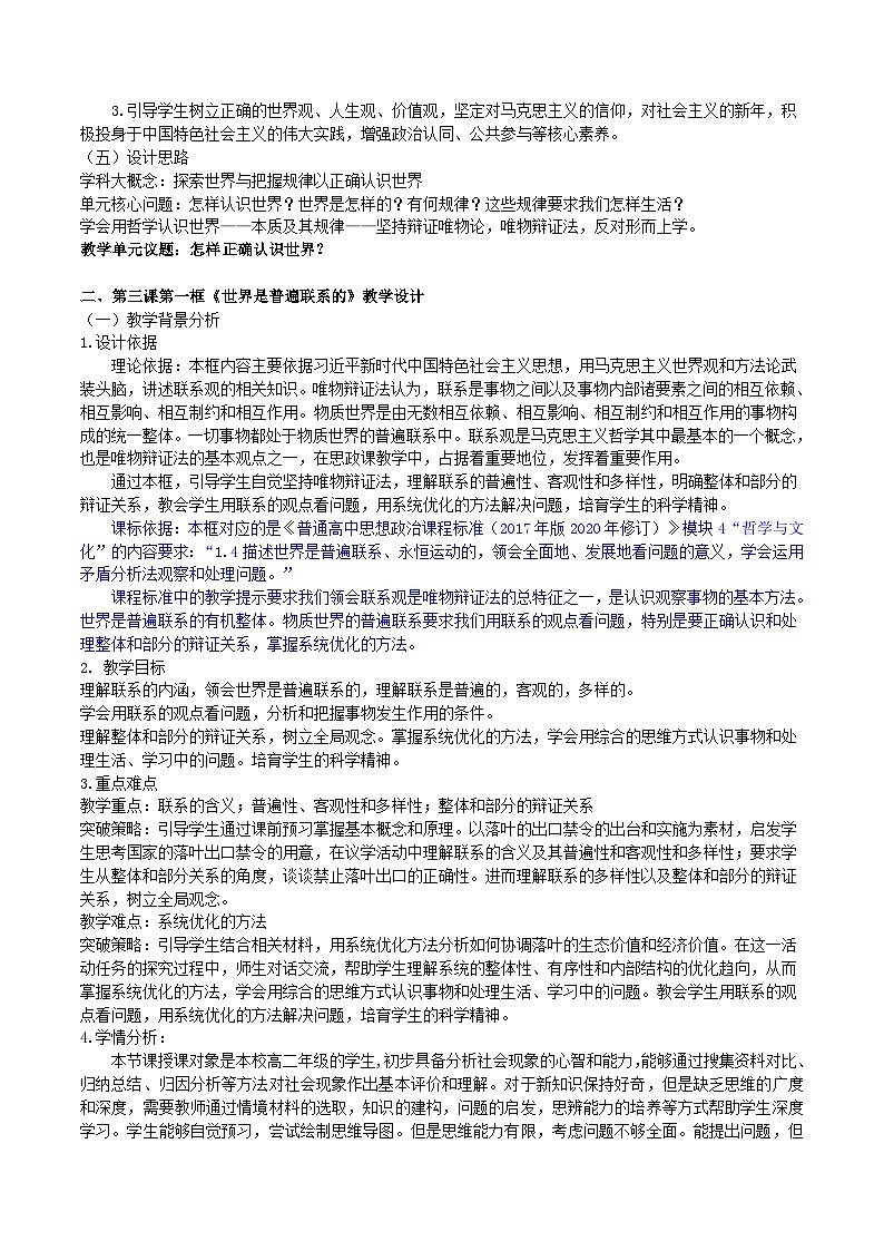 3.1世界是普遍联系的教学设计-2025-2026学年高中政治统编版必修四哲学与文化第2页