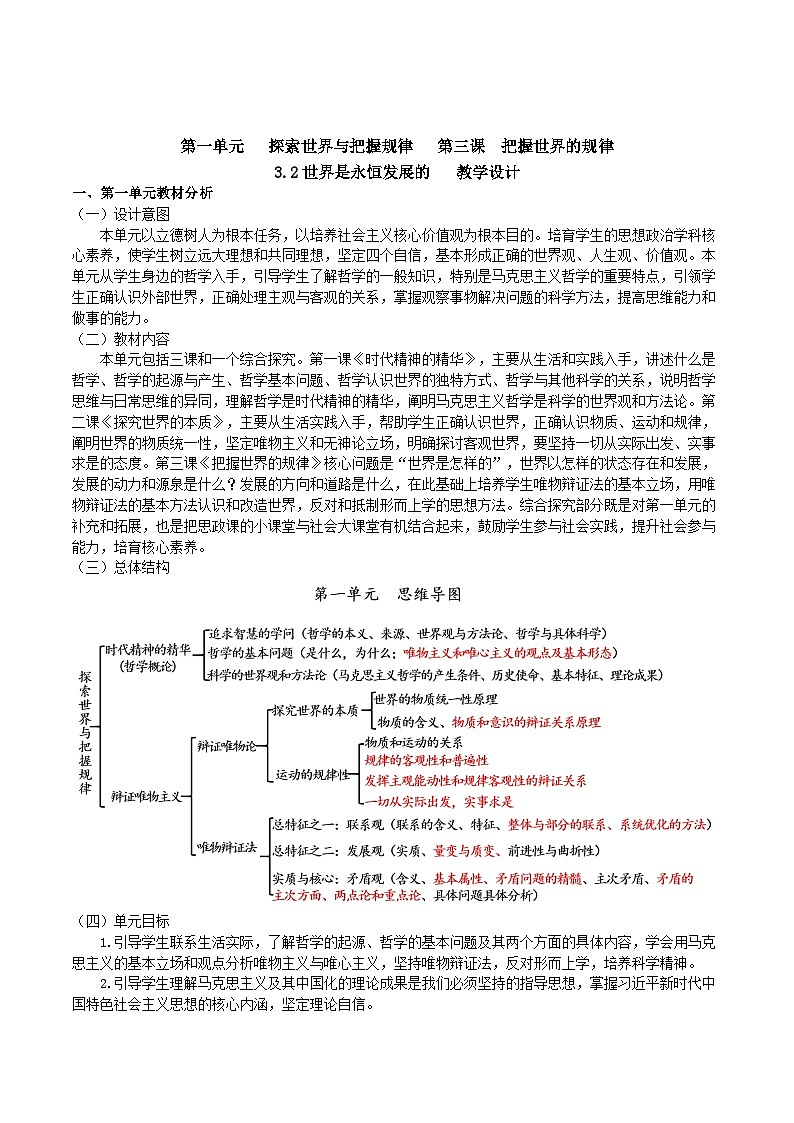 3.2世界是永恒发展的教学设计-2025-2026学年高中政治统编版必修四哲学与文化第1页
