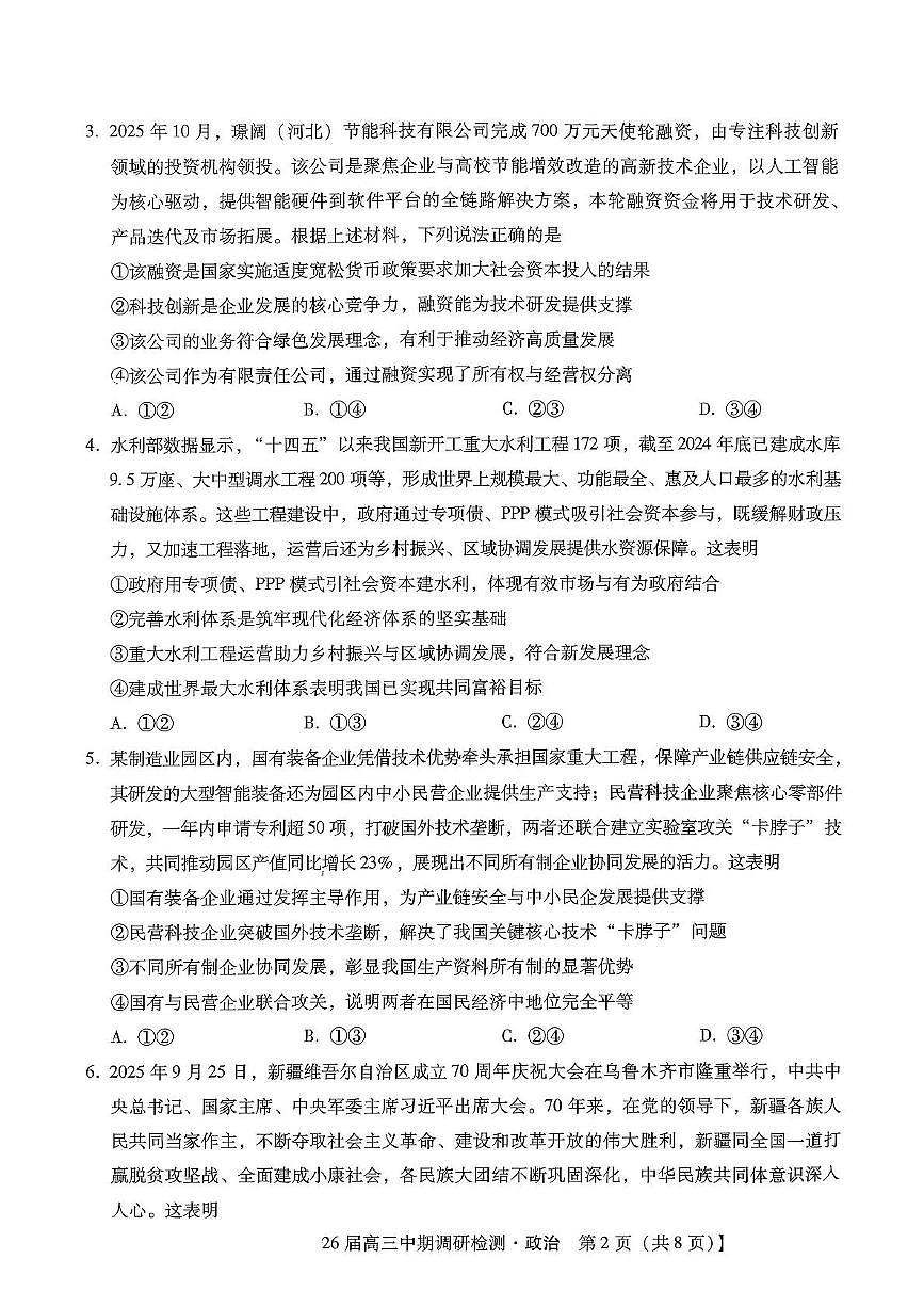 琢名小渔名校联考2026届高三年级中期调研检测政治第2页