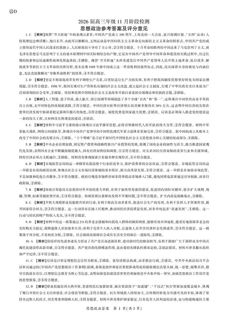 四川省百师联盟2026届高三年级11月阶段检测政治答案第1页
