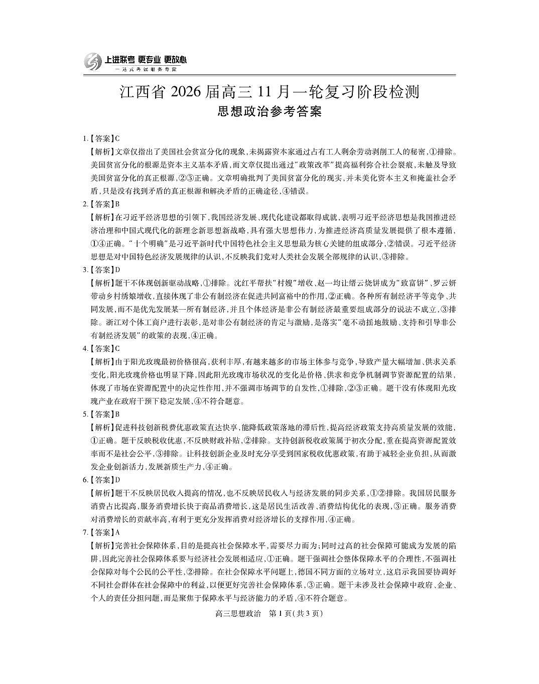 江西省2026届高三11月一轮复习阶段检测政治答案第1页