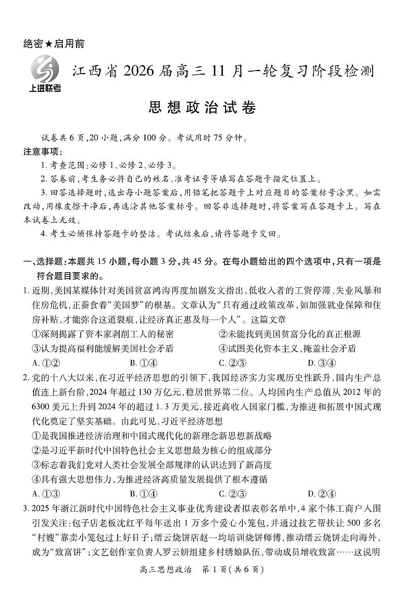 江西省2026届高三11月一轮复习阶段检测政治第1页