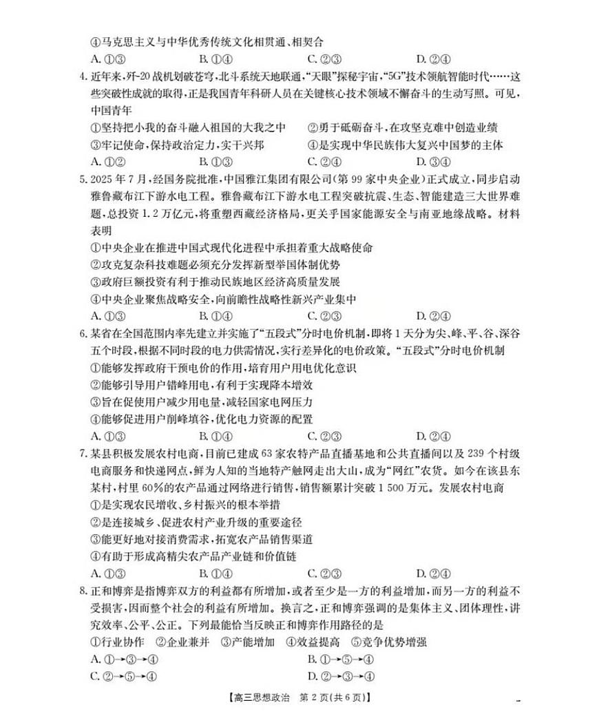 辽宁省葫芦岛市协作校2025-2026学年高三上学期第一次考试政治试题第2页