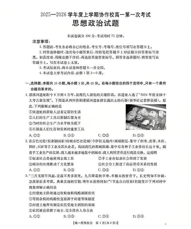 辽宁省葫芦岛市、县协作校2025-2026学年高一上学期第一次考试（26-71A）政治第1页