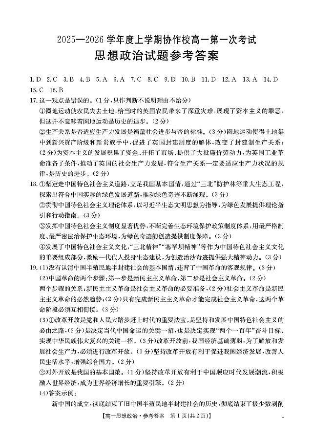 辽宁省葫芦岛市、县协作校2025-2026学年高一上学期第一次考试（26-71A）政治答案第1页