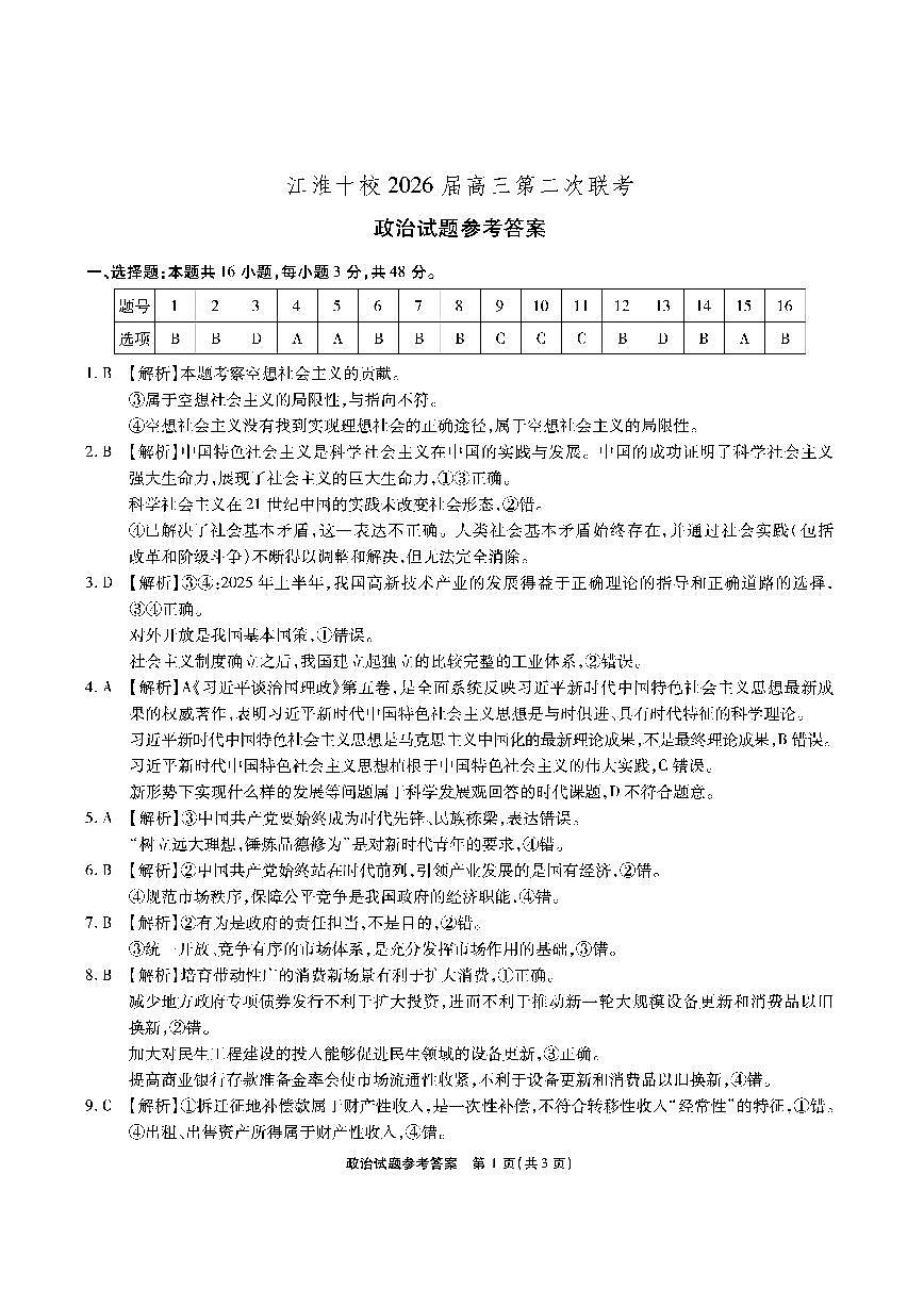 【政治答案】安徽省江淮十校2026届高三第二次考试（11月份期中质量检测）第1页