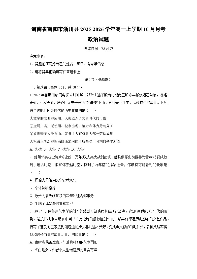 河南省南阳市淅川县2025-2026学年高一上学期10月月考政治政治试卷（学生版）第1页