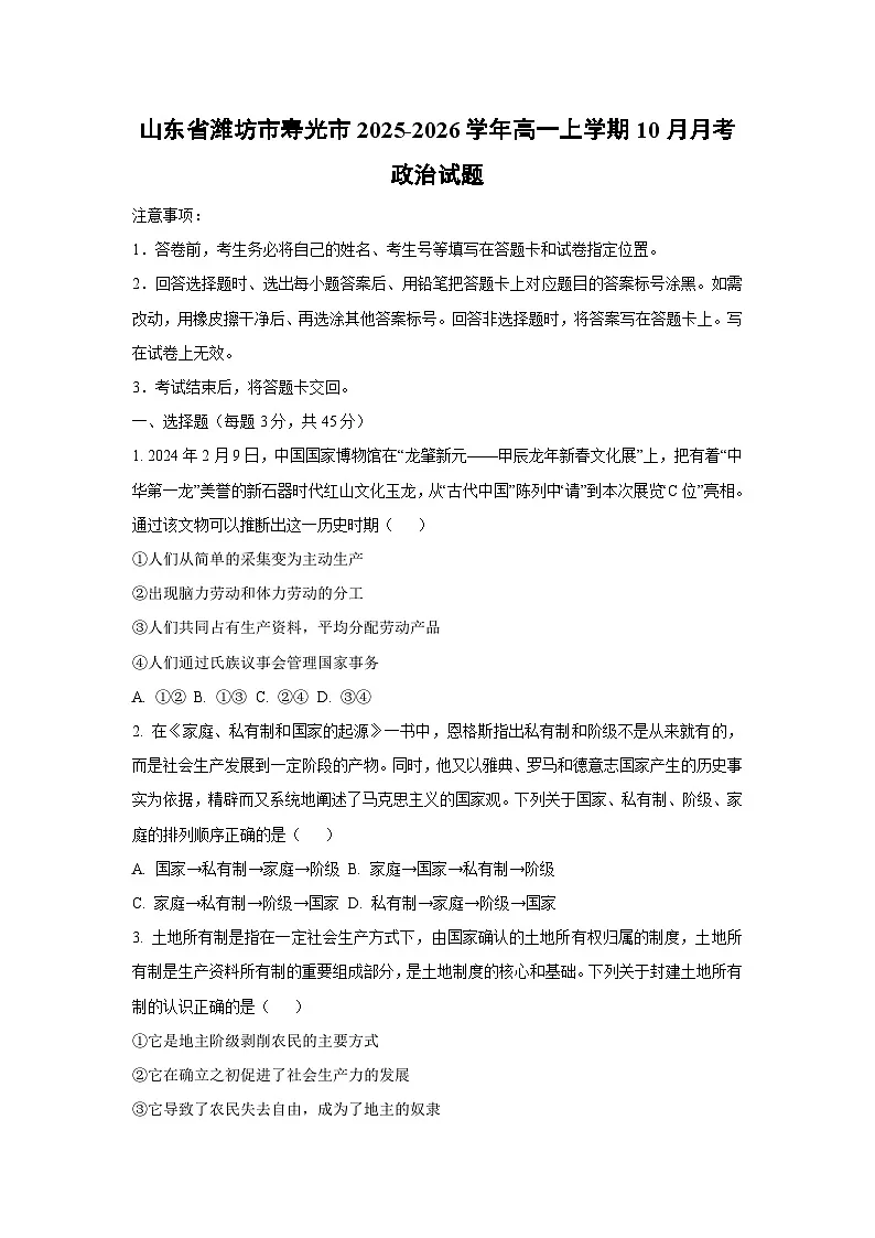 山东省潍坊市寿光市2025-2026学年高一上学期10月月考政治政治试卷（学生版）第1页