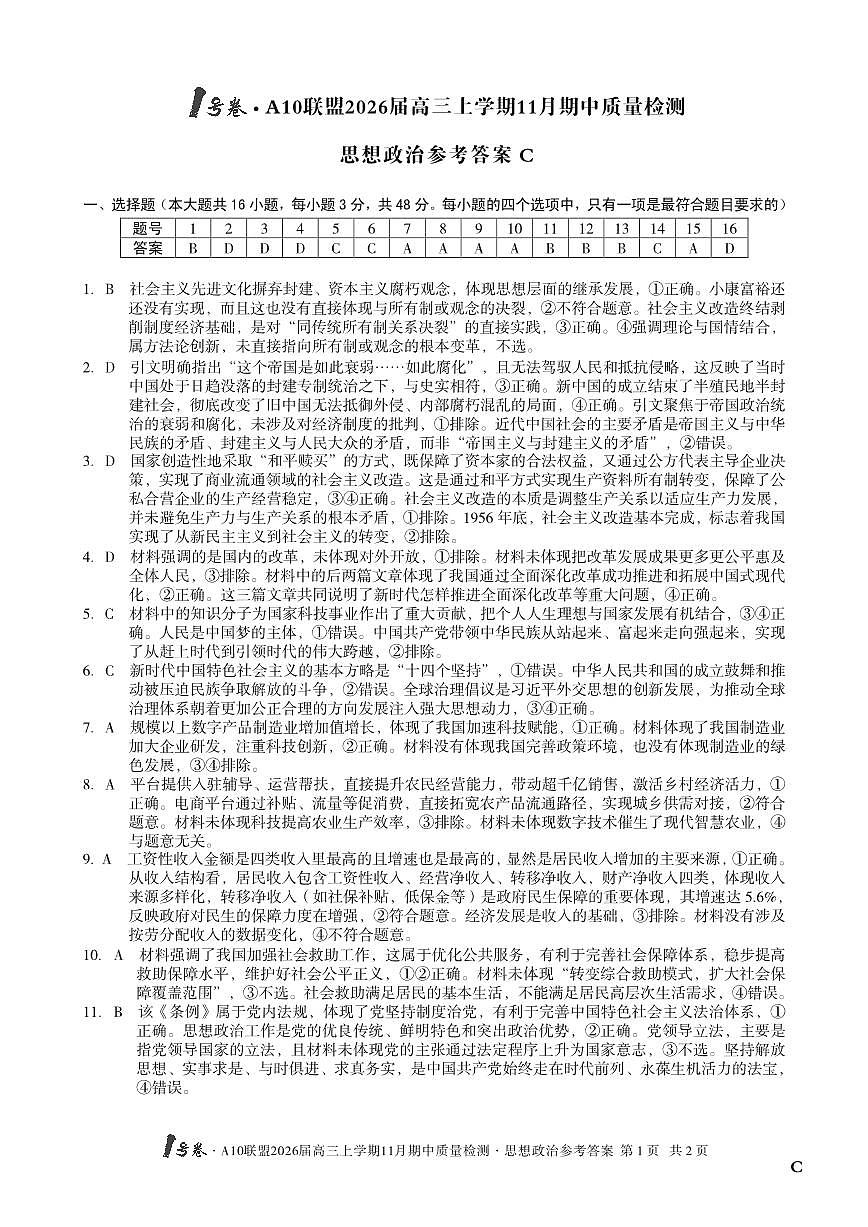 【政治答案】（C卷）1号卷·A10联盟2026届高三上学期11月期中质量检测思想政治答案C第1页