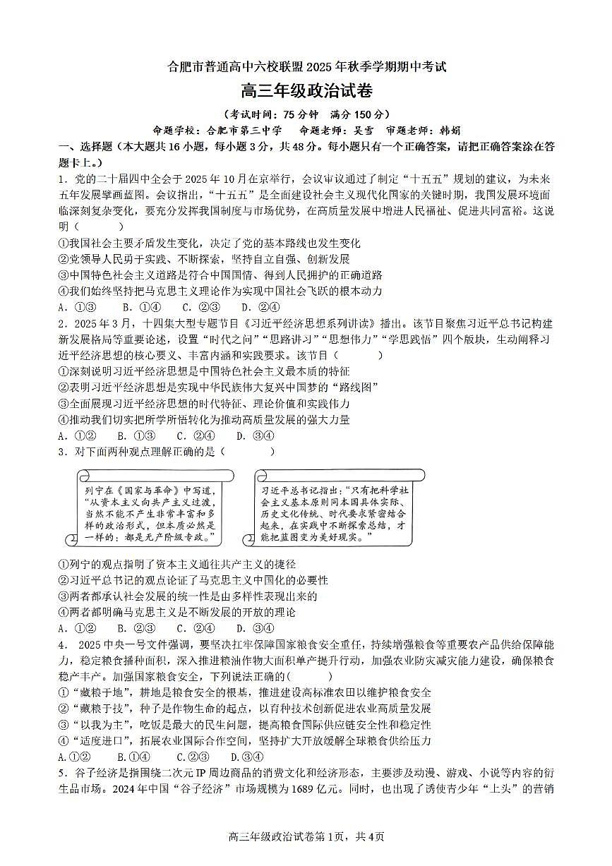 合肥市普通高中六校联盟2025年秋季学期期中考试政治第1页