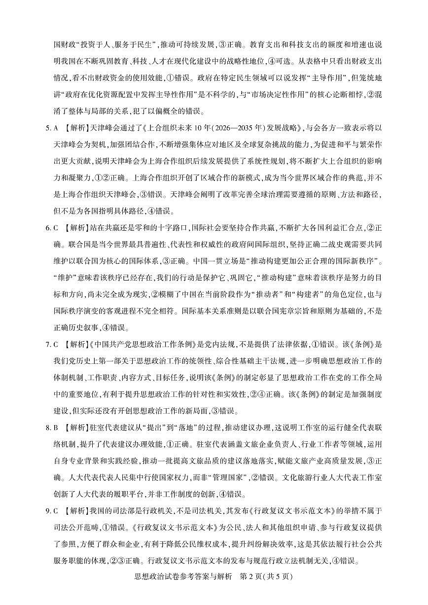 【圆创联盟11月联考】政治参考答案第2页