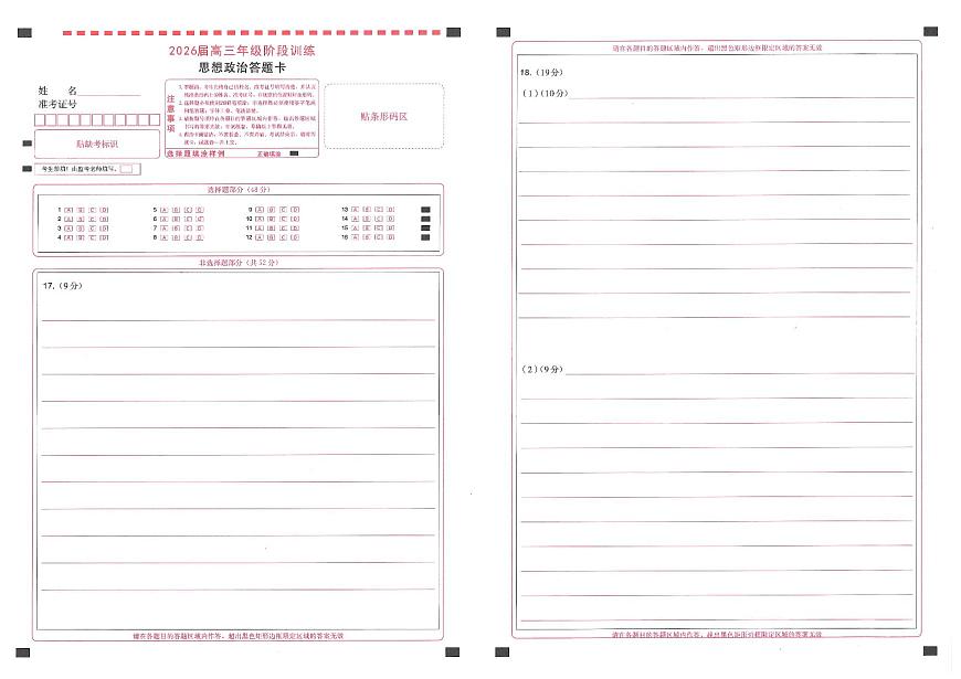 【圆创联盟11月联考】政治答题卡第1页