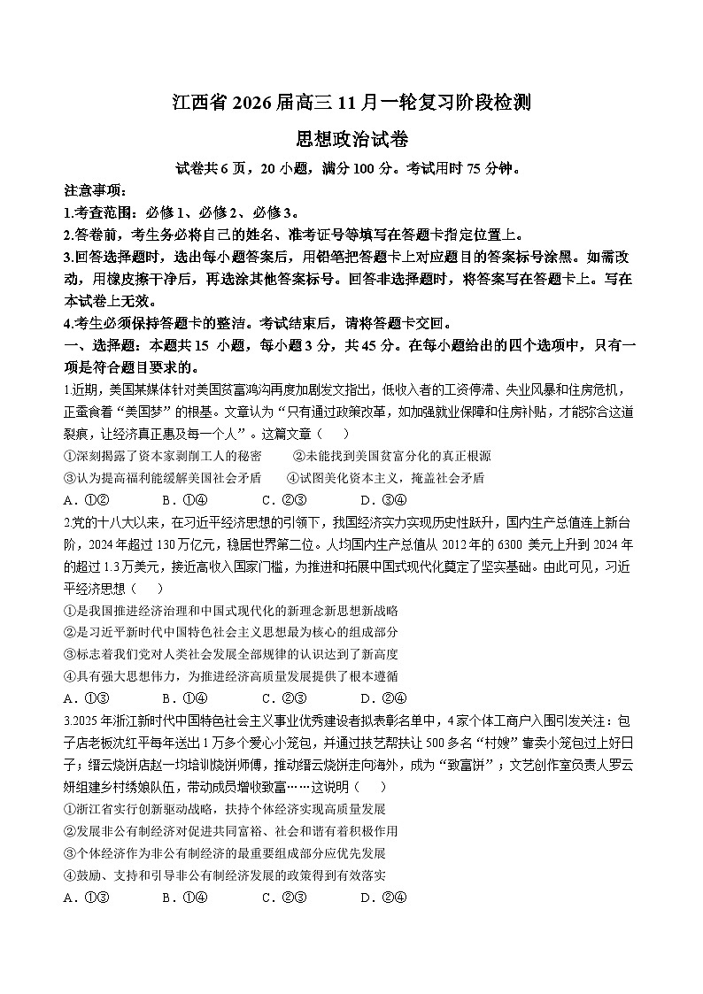 江西省部分学校2025-2026学年高三上学期11月联考政治试题(无答案)第1页