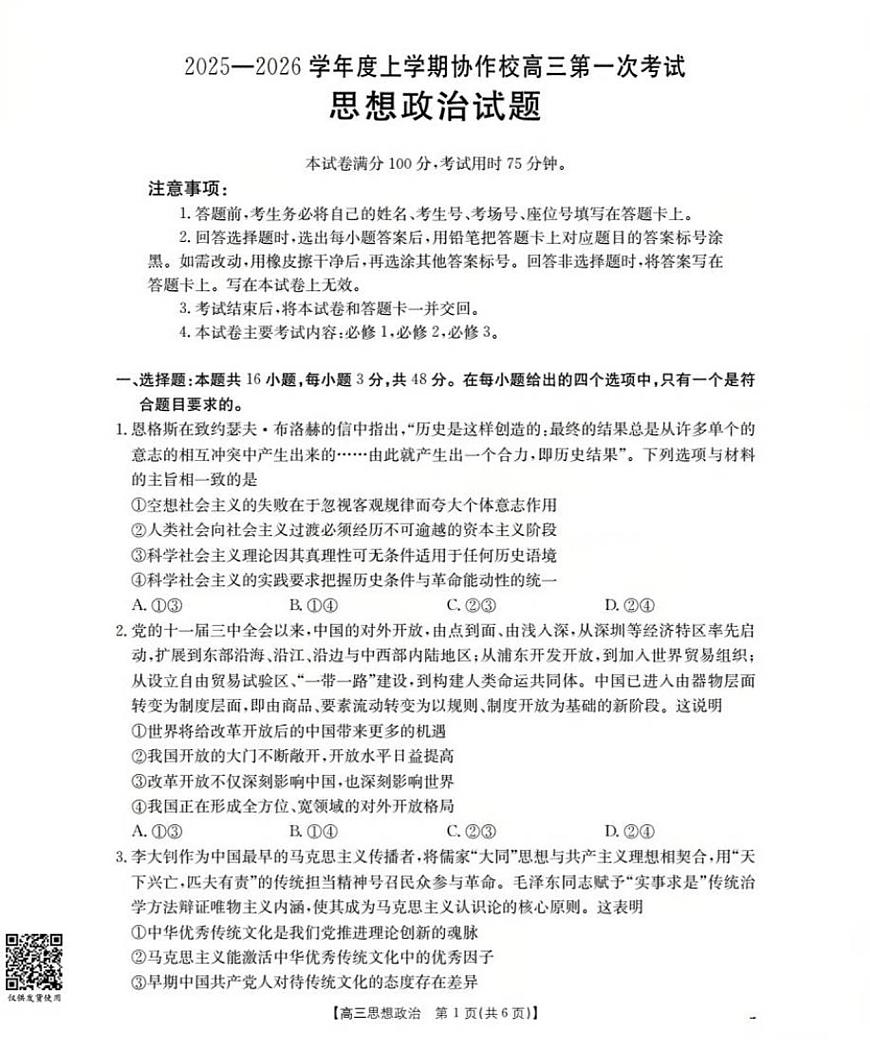 辽宁省葫芦岛市协作校2025-2026学年高三上学期第一次考试政治试题第1页