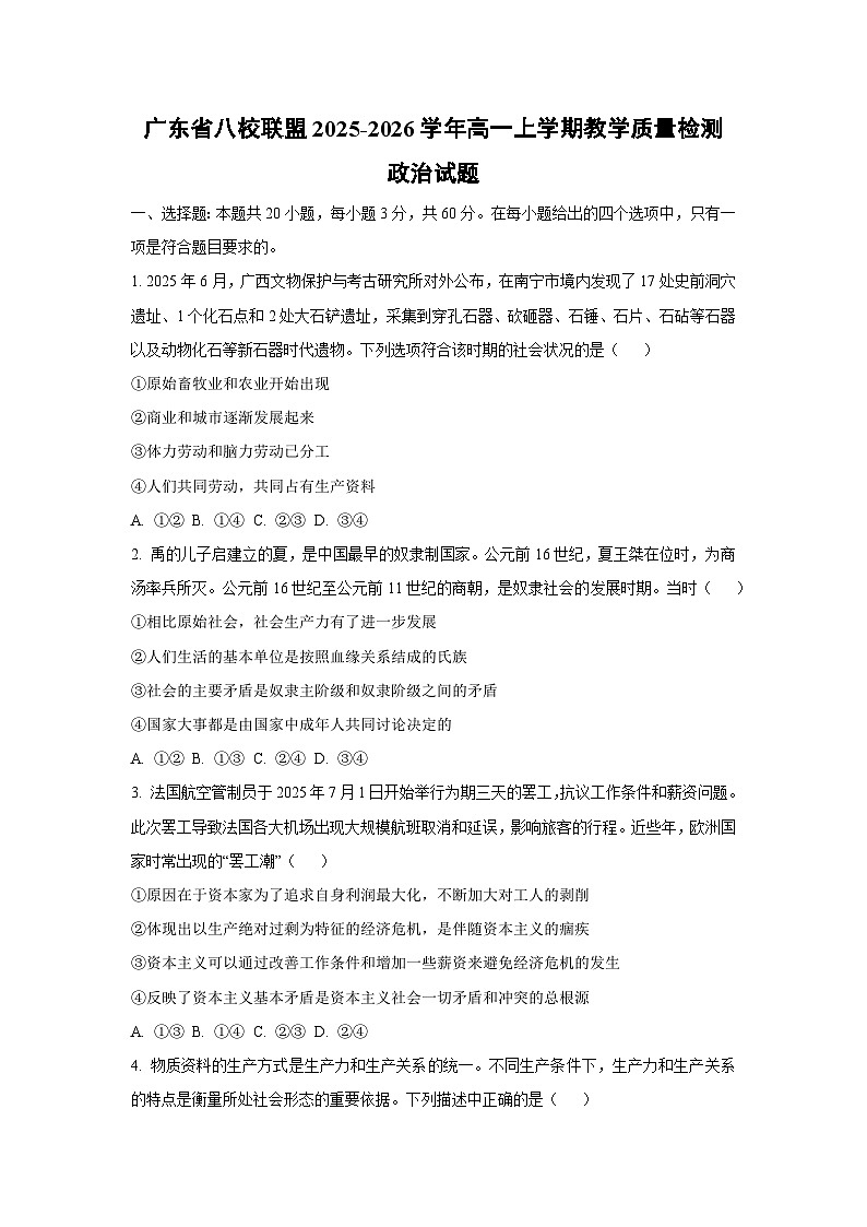 广东省八校联盟2025-2026学年高一上学期教学质量检测政治政治试卷（学生版）第1页