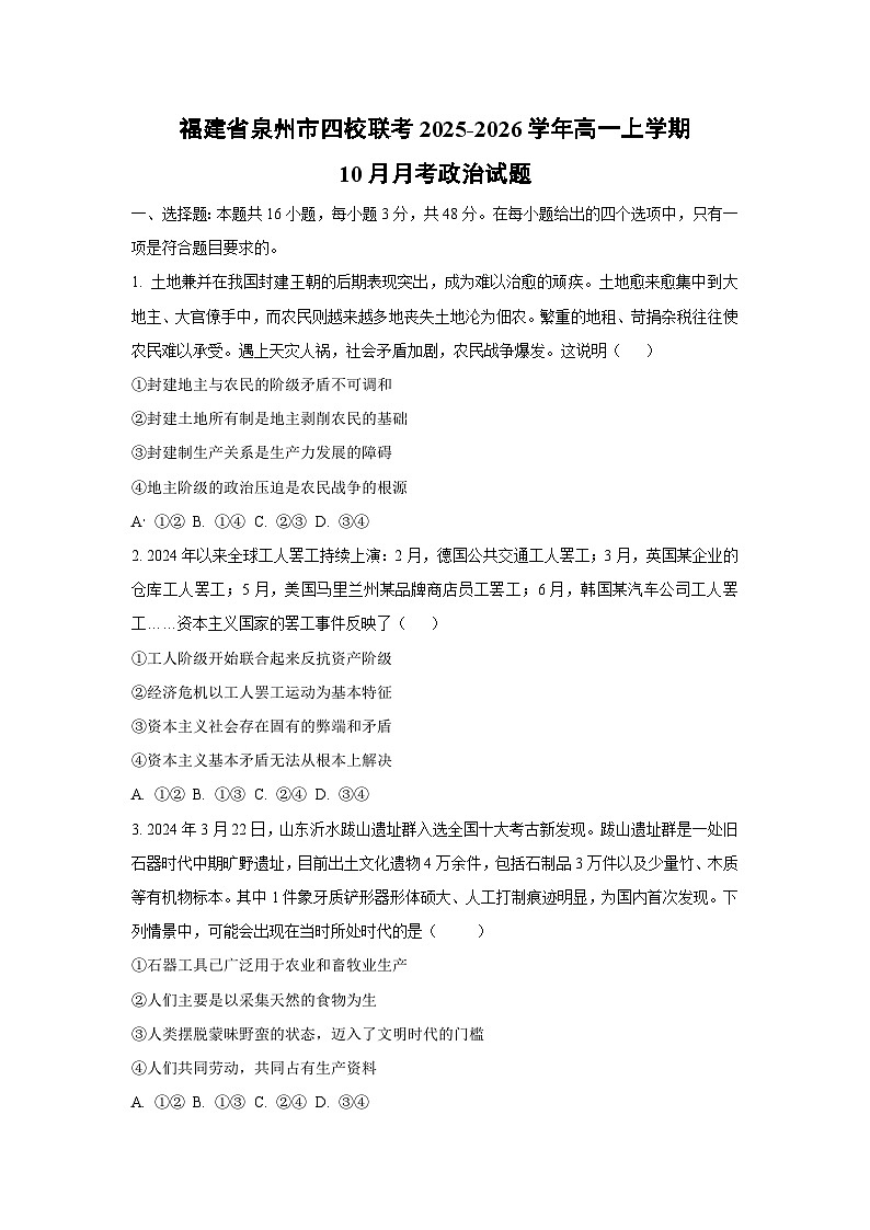 福建省泉州市四校联考2025-2026学年高一上学期10月月考政治 政治试卷（学生版）第1页