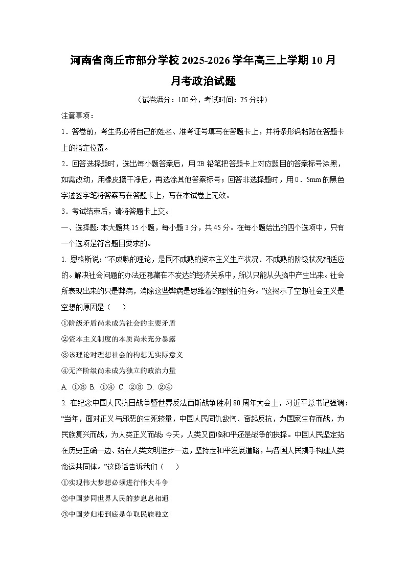 河南省商丘市部分学校2025-2026学年高三上学期10月月考政治试卷（学生版）第1页