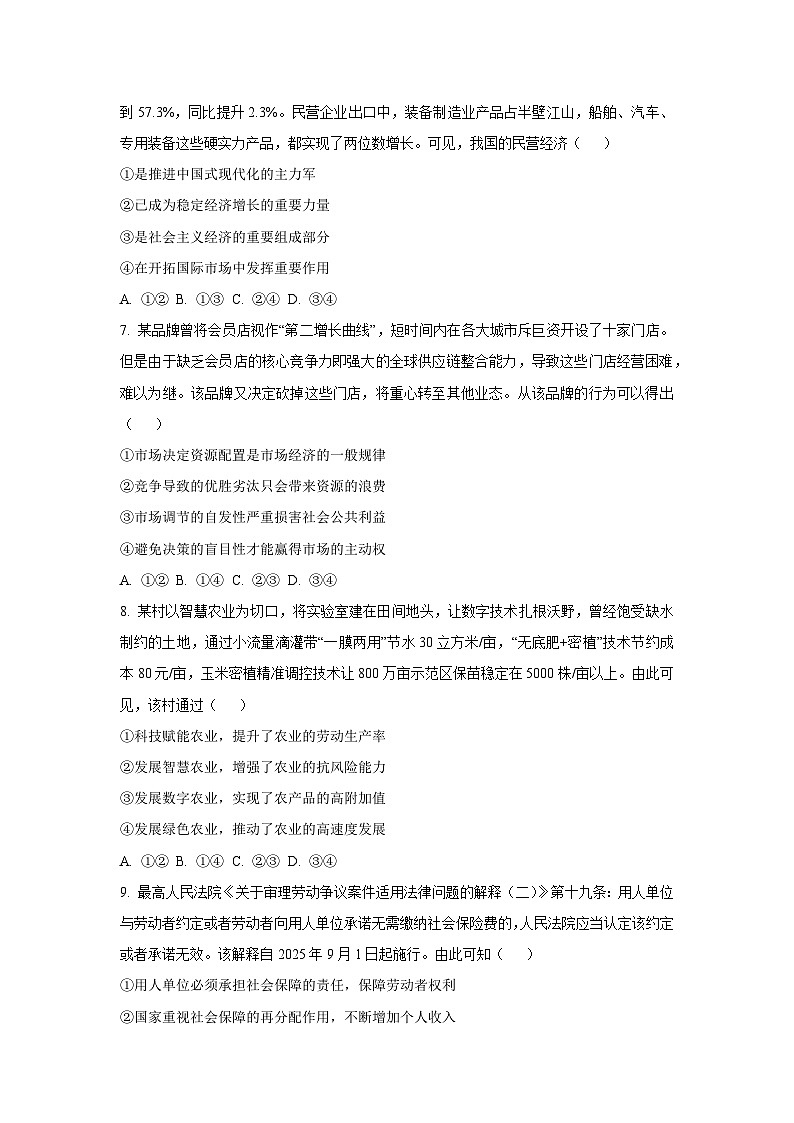 河南省商丘市部分学校2025-2026学年高三上学期10月月考政治试卷（学生版）第3页