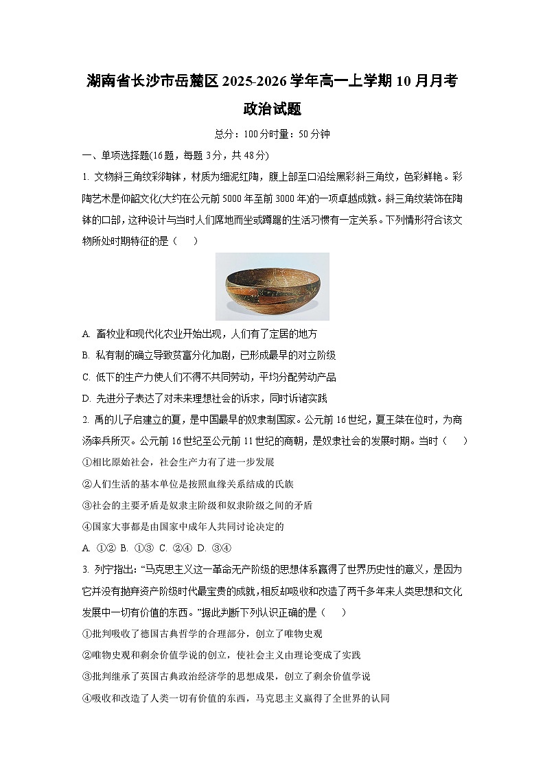 湖南省长沙市岳麓区2025-2026学年高一上学期10月月考政治政治试卷（学生版）第1页