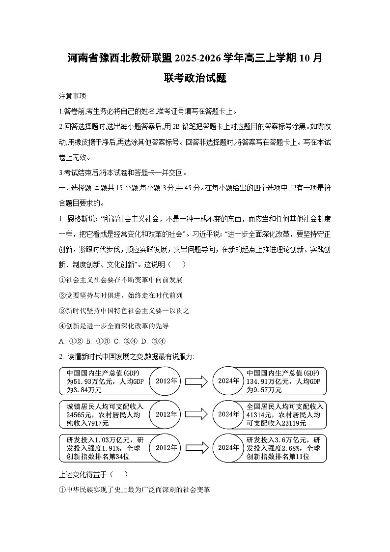 河南省豫西北教研联盟2025-2026学年高三上学期10月联考政治试卷（学生版）第1页