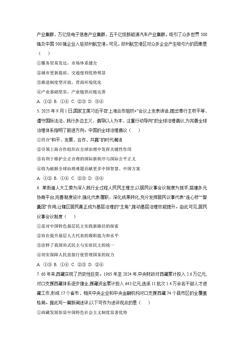 河南省豫西北教研联盟2025-2026学年高三上学期10月联考政治试卷（学生版）第3页
