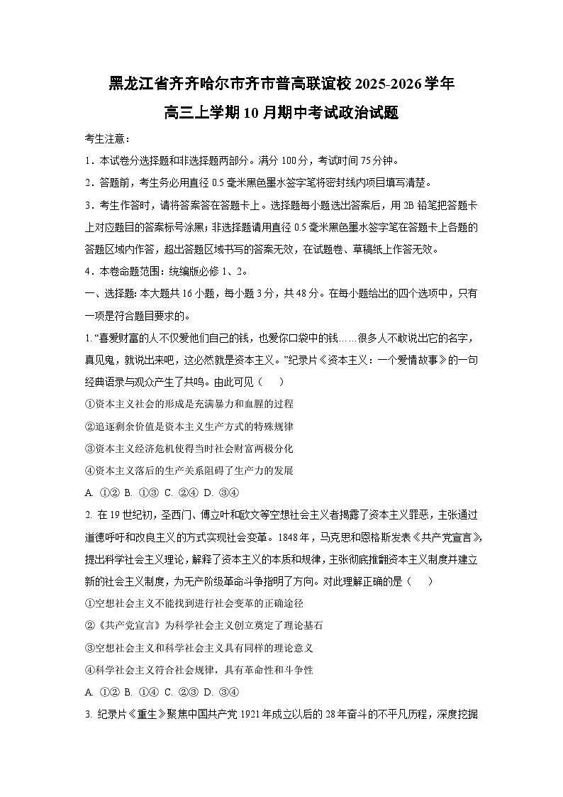 黑龙江省齐齐哈尔市齐市普高联谊校2025-2026学年高三上学期10月期中考试政治试卷（学生版）第1页