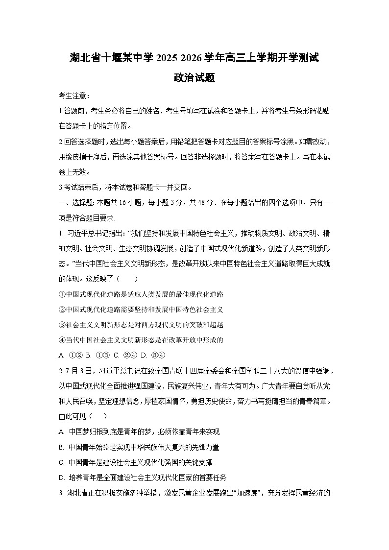 湖北省十堰某中学2025-2026学年高三上学期开学测试政治试卷（学生版）第1页