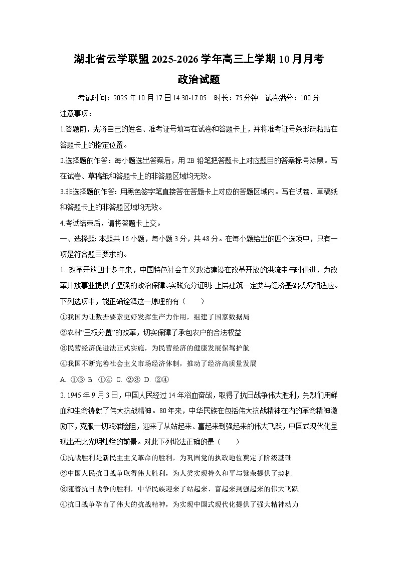 湖北省云学联盟2025-2026学年高三上学期10月月考政治试卷（学生版）第1页