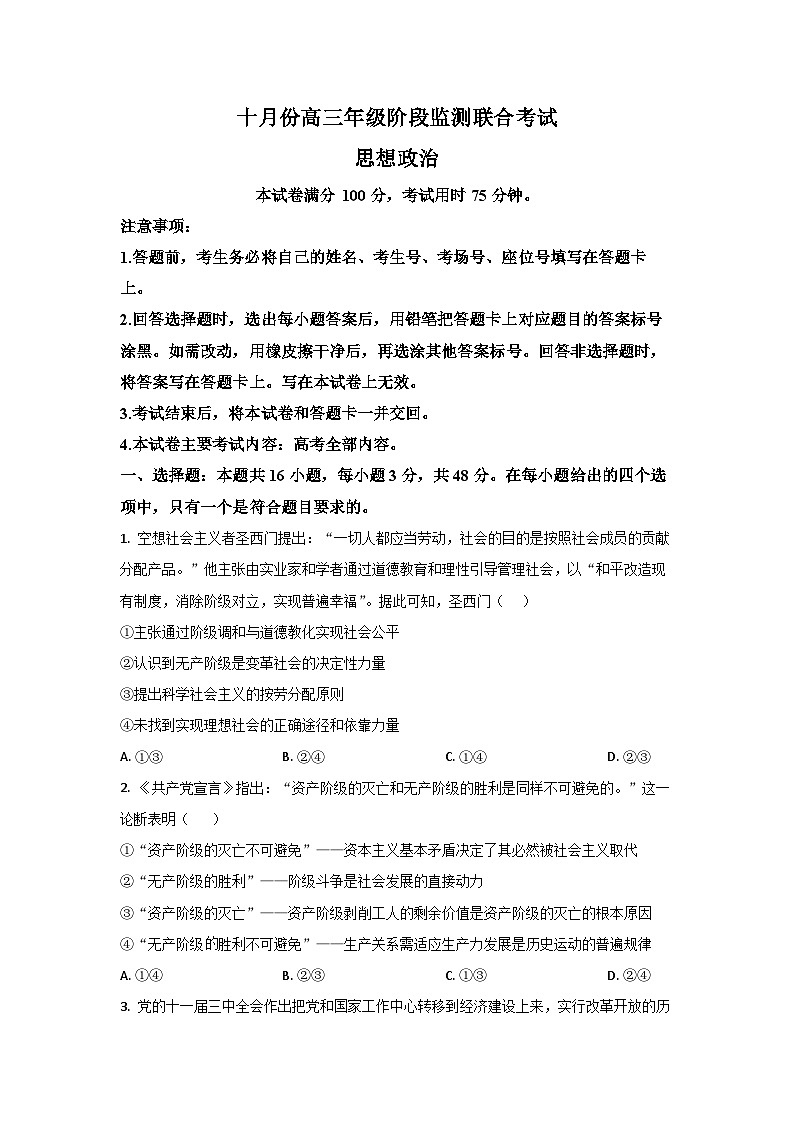 湖南省多校联考2025-2026学年高三上学期10月月考政治试卷（学生版）第1页