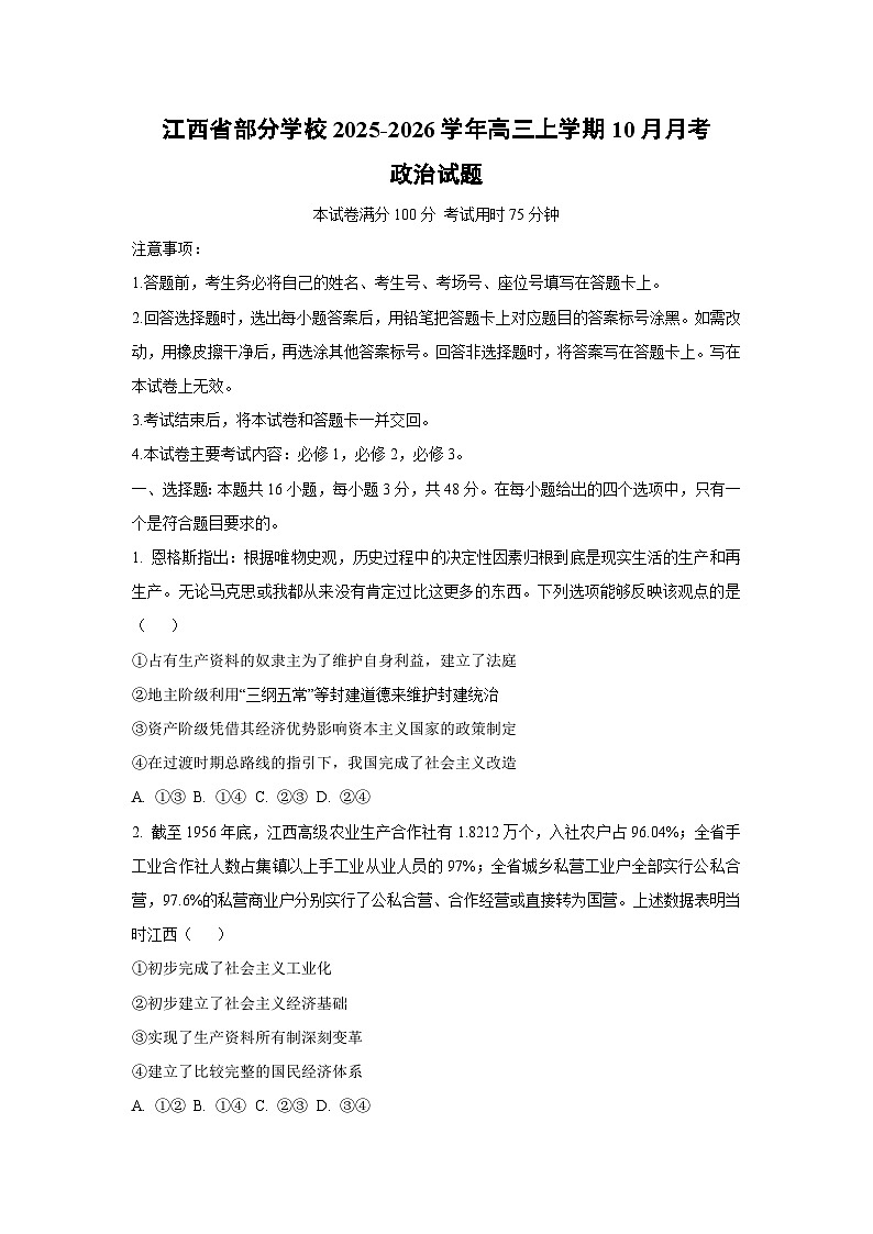 江西省部分学校2025-2026学年高三上学期10月月考政治试卷（学生版）第1页