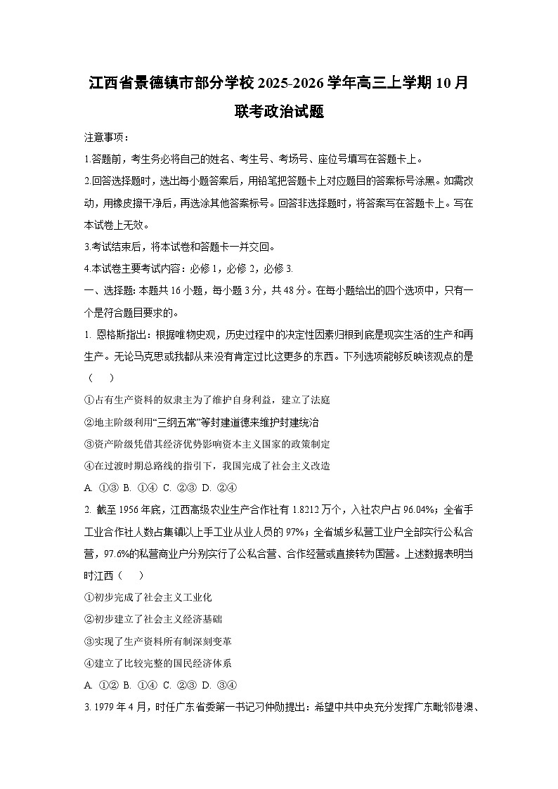 江西省景德镇市部分学校2025-2026学年高三上学期10月联考政治试卷（学生版）第1页