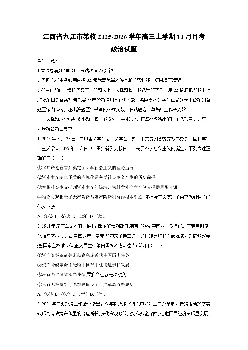江西省九江市某校2025-2026学年高三上学期10月月考政治试卷（学生版）第1页