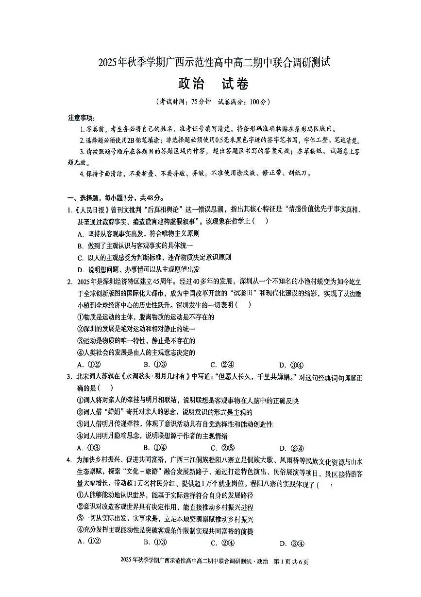 广西示范性高中2025-2026学年高二上学期期中联合调研测试政治试题第1页