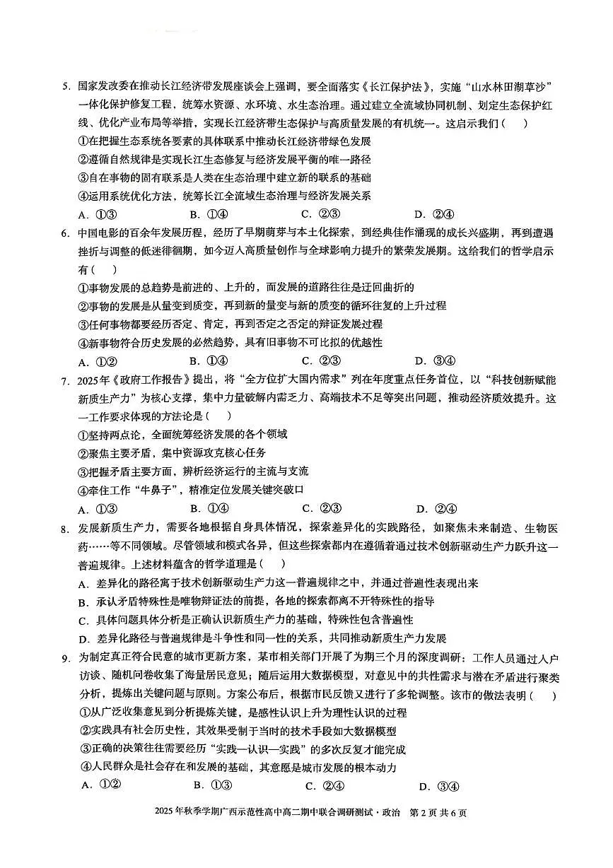 广西示范性高中2025-2026学年高二上学期期中联合调研测试政治试题第2页