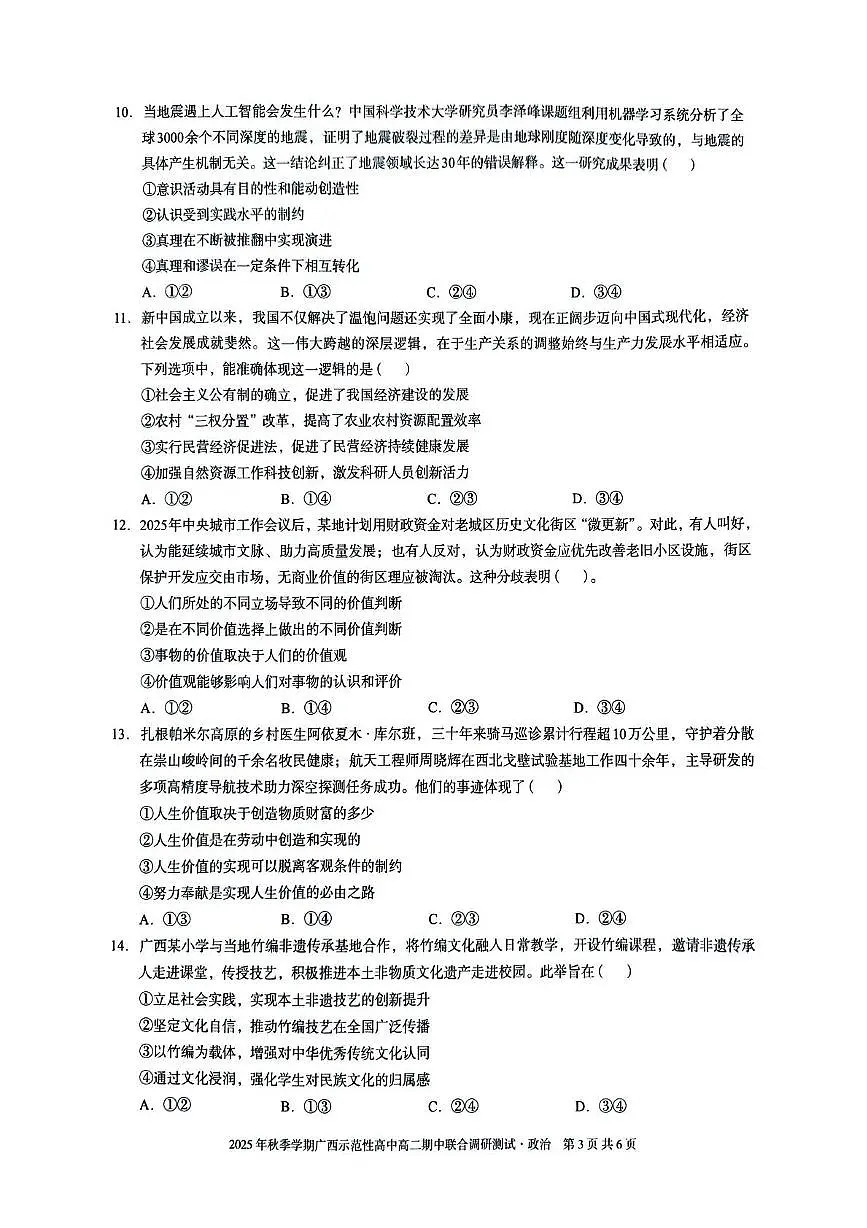 广西示范性高中2025-2026学年高二上学期期中联合调研测试政治试题第3页