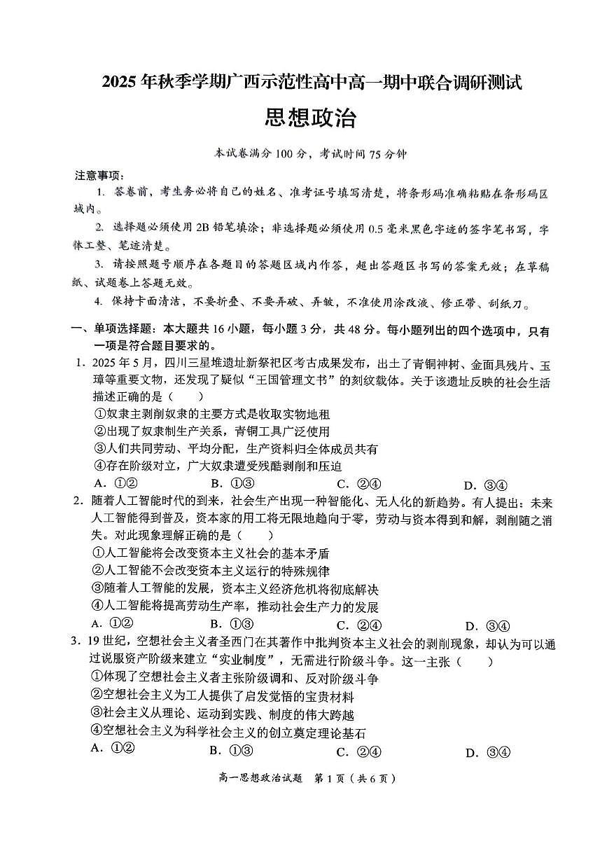 广西壮族自治区示范性高中2025-2026学年高一上学期11月期中调研测试政治试题第1页