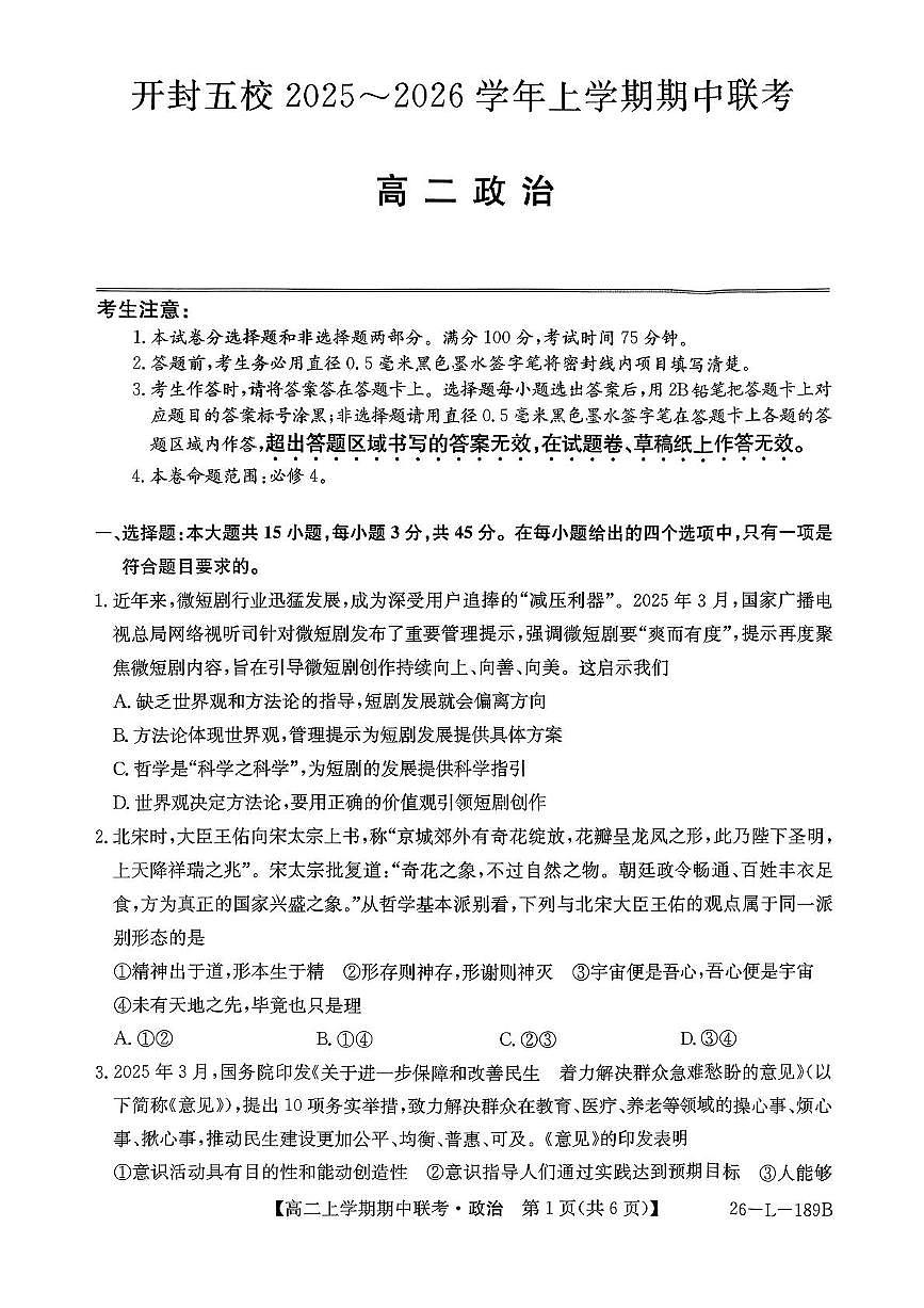 河南省开封市五校2025-2026学年高二上学期11月期中联考政治试题第1页