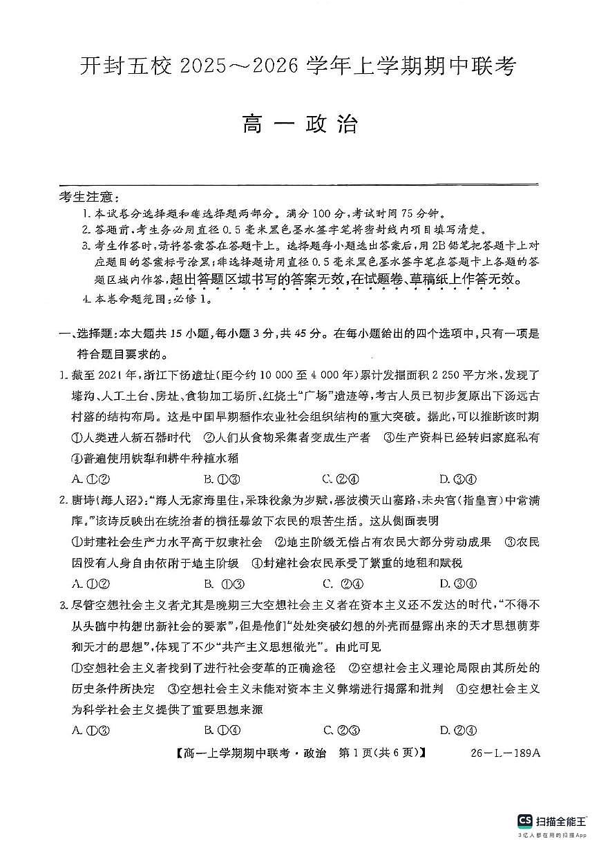 河南省开封市五校2025-2026学年高一上学期11月期中联考政治试题第1页