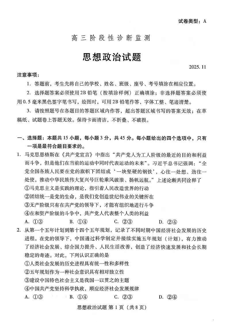 山东省潍坊市2025-2026学年高三上学期11月期中考试政治试卷第1页